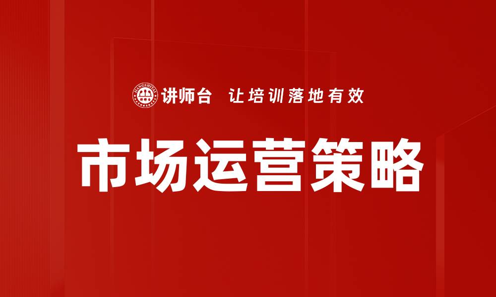 文章有效市场运营策略助力企业快速增长的缩略图