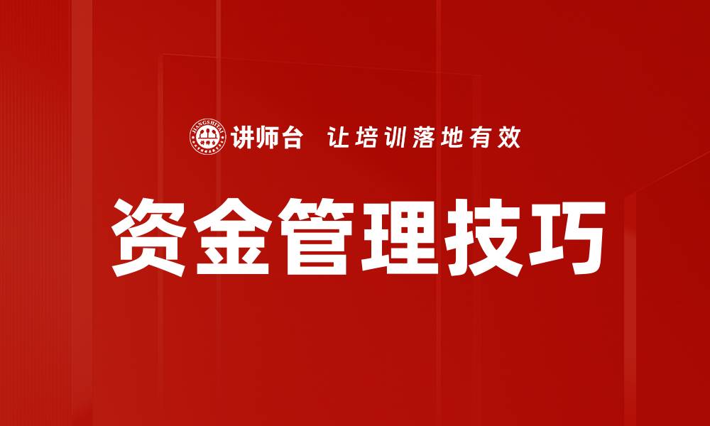 文章提升财务健康的资金管理技巧分享的缩略图