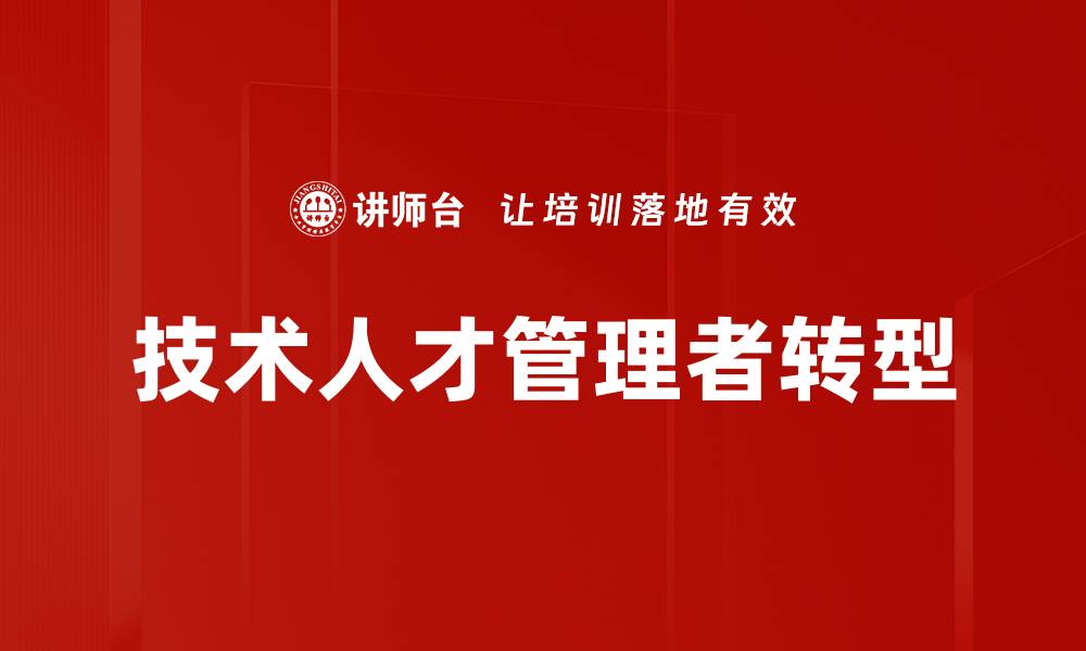 文章技术人才转型：提升职业竞争力的关键策略的缩略图