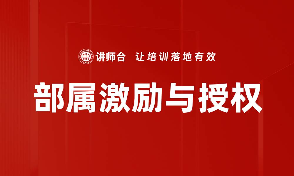 文章提升团队绩效的部属激励与授权策略的缩略图