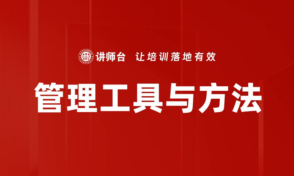 管理工具与方法