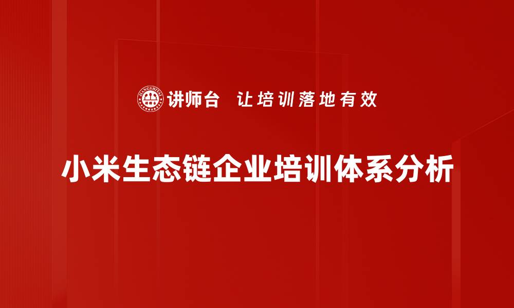 小米生态链企业培训体系分析