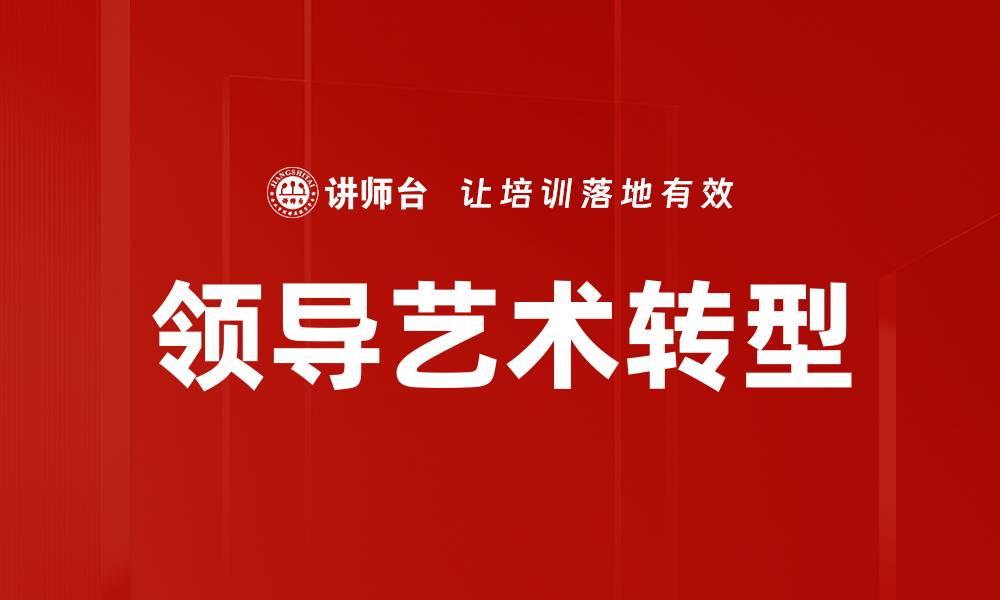 文章领导艺术提升团队凝聚力与执行力的关键技巧的缩略图