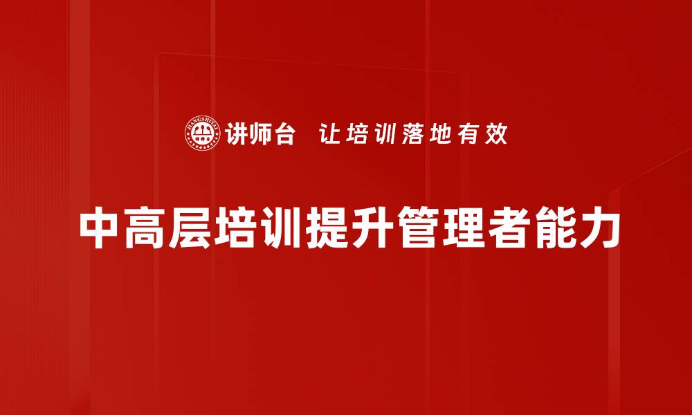 中高层培训提升管理者能力