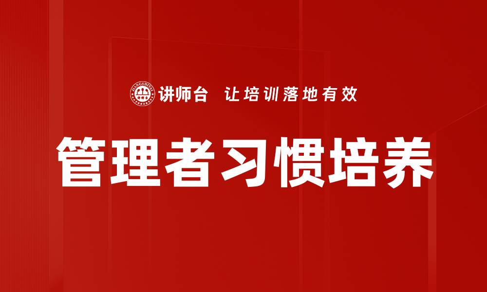 文章管理者习惯培养：提升领导力的关键秘诀的缩略图
