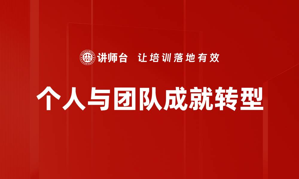 文章个人与团队成就：如何实现更高效的协作与成功的缩略图