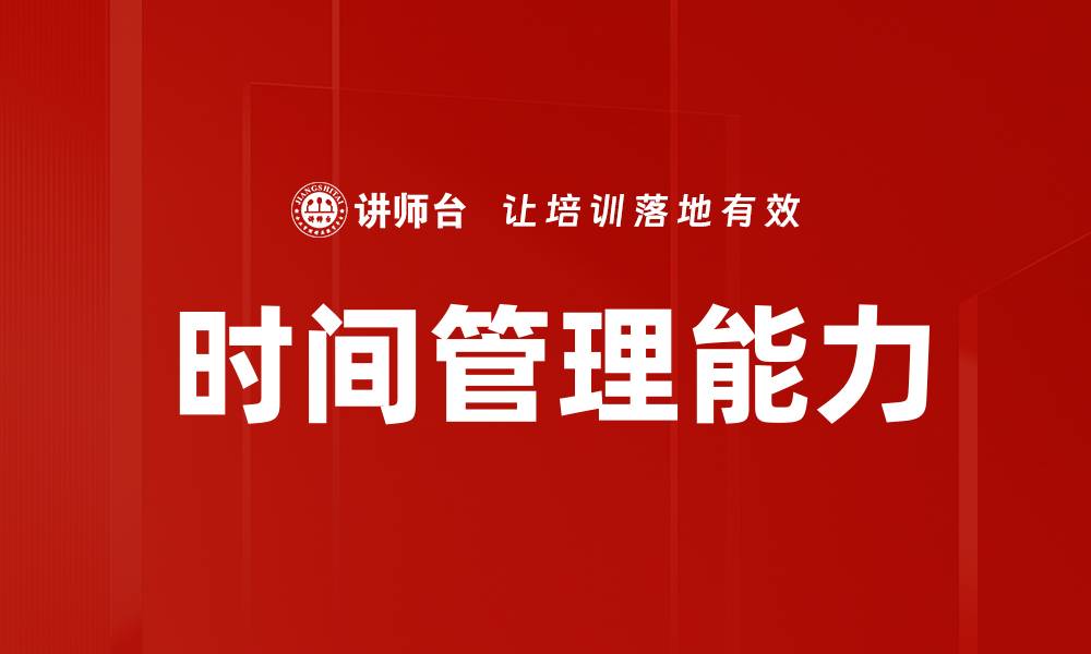 文章提升效率的时间管理技巧，助你轻松掌控每一天的缩略图