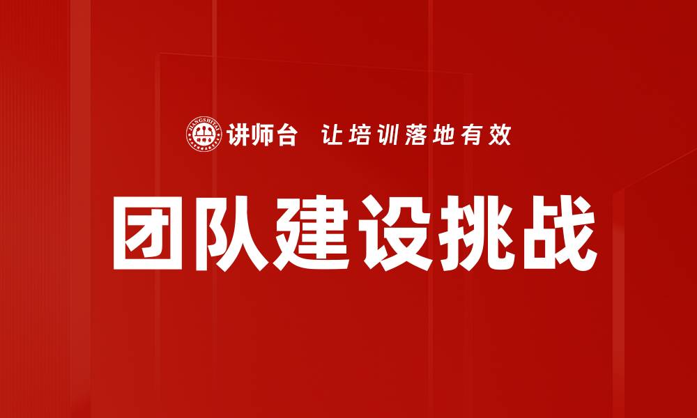 文章提升团队建设效率的五大关键策略的缩略图