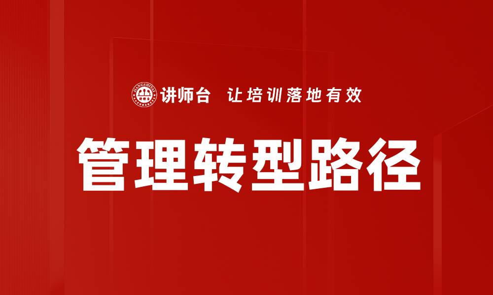 文章管理转型：企业提升竞争力的关键策略解析的缩略图