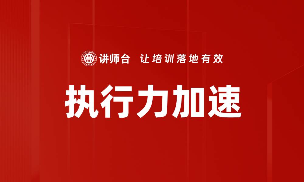 执行力加速