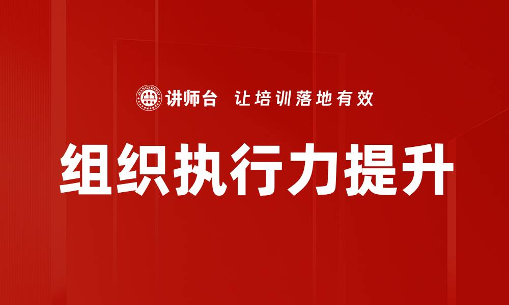 文章提升组织执行力的五大关键策略与实践的缩略图