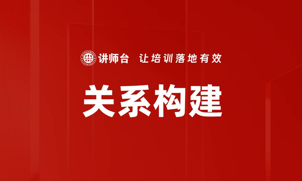 关系构建