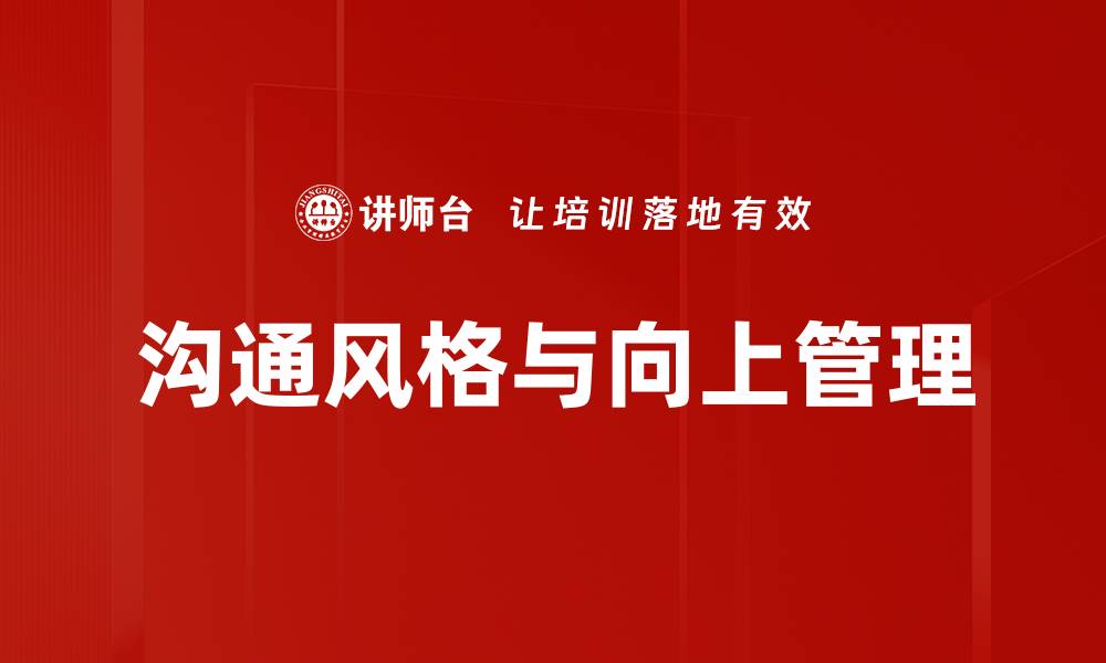 沟通风格与向上管理