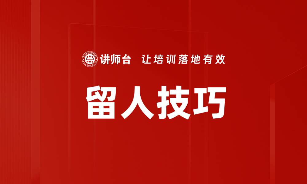 文章留人技巧：提升员工忠诚度的有效策略与方法的缩略图