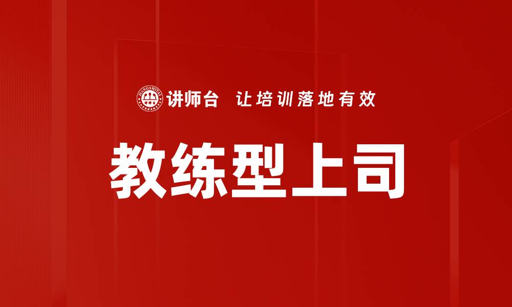 文章教练型上司：如何提升团队绩效与员工成长的缩略图