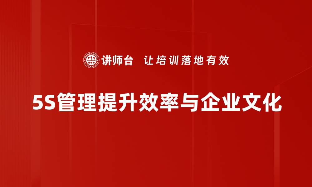文章提升企业效率的利器：5S现场管理全解析的缩略图