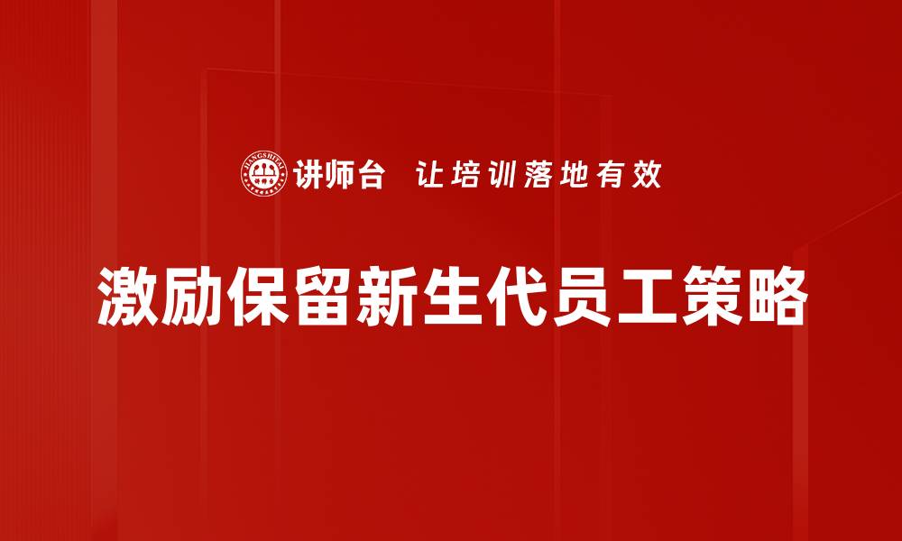 文章激励保留策略：提升员工忠诚度的有效方法的缩略图