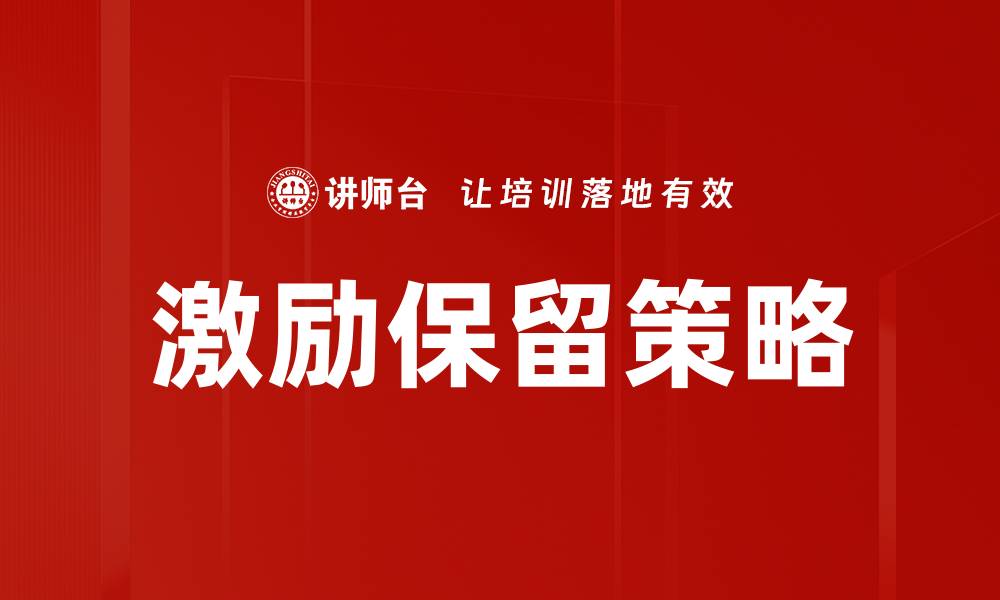 激励保留策略