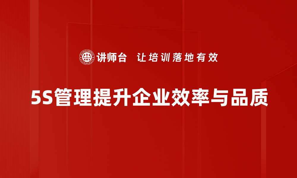 文章提升企业效率，5S现场管理助你轻松变革的缩略图