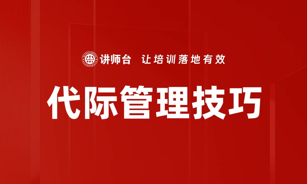 文章掌握代际管理技巧，提升团队协作效率的缩略图