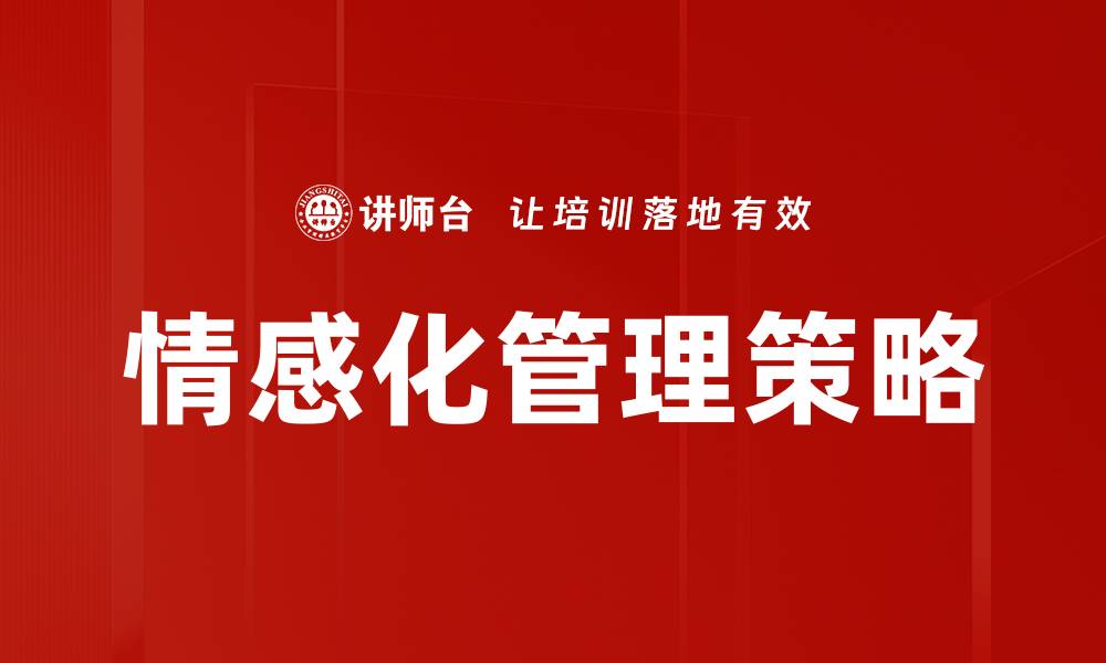 文章情感化管理：提升团队凝聚力与工作效率的关键的缩略图