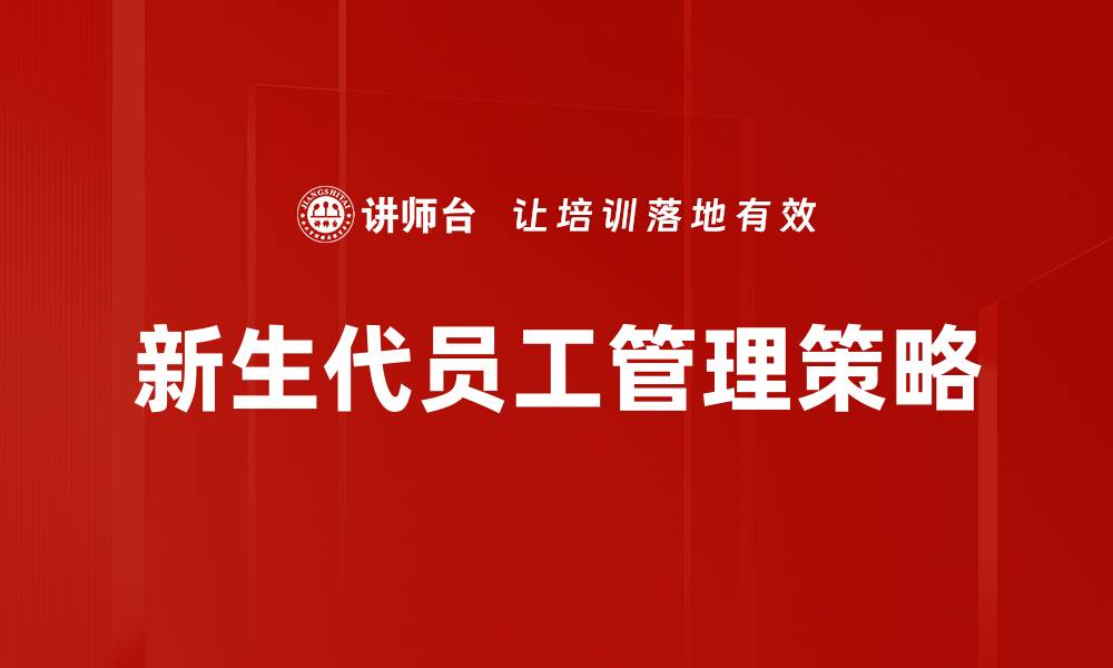 文章新生代员工特质：企业成功的关键因素解析的缩略图