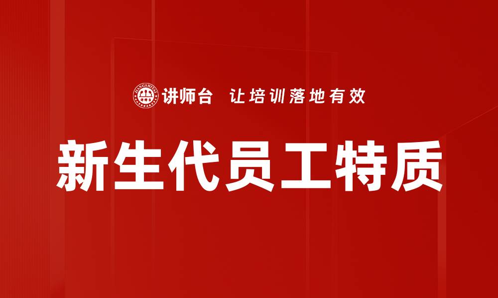 文章新生代员工特质：职场成功的关键因素揭秘的缩略图