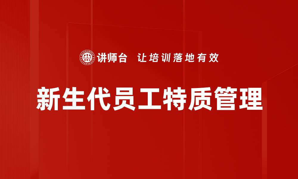 文章新生代员工特质：如何提升职场竞争力与创造力的缩略图