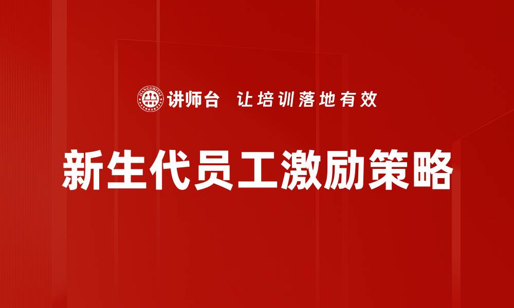 文章激励与保留员工的有效策略与方法分享的缩略图