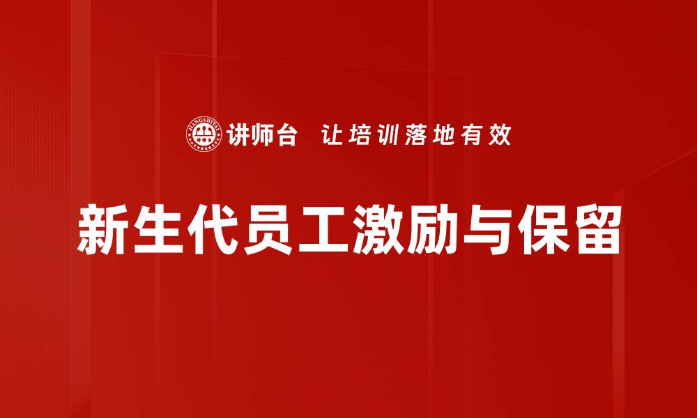 文章激励与保留员工的有效策略与实践分享的缩略图