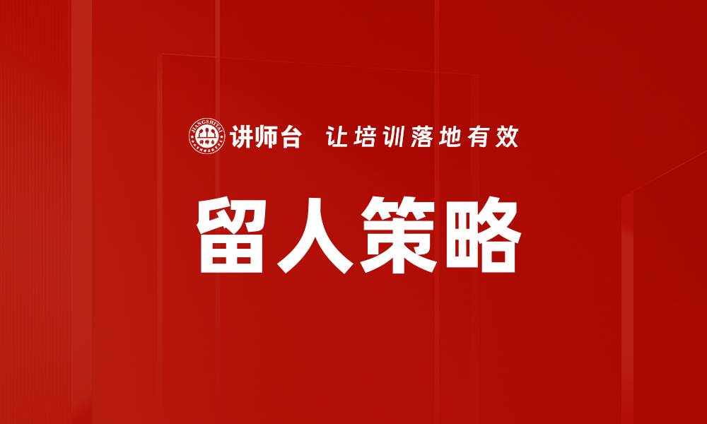 文章有效留人策略助力企业人才稳固与发展的缩略图