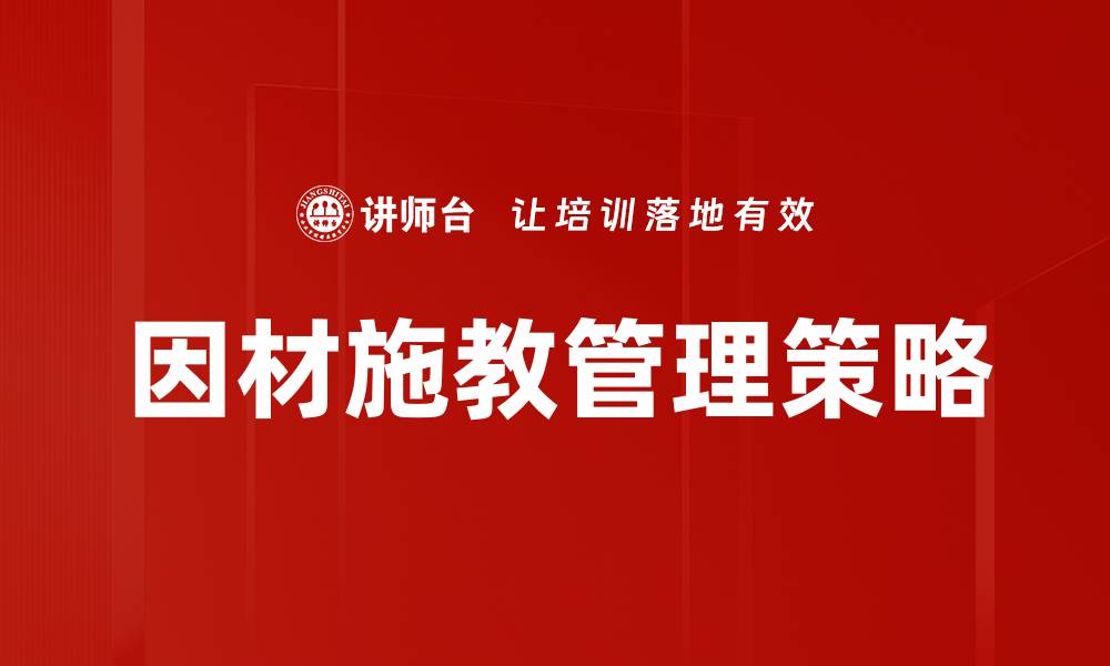 文章因材施教方法：提升教育效果的关键策略的缩略图