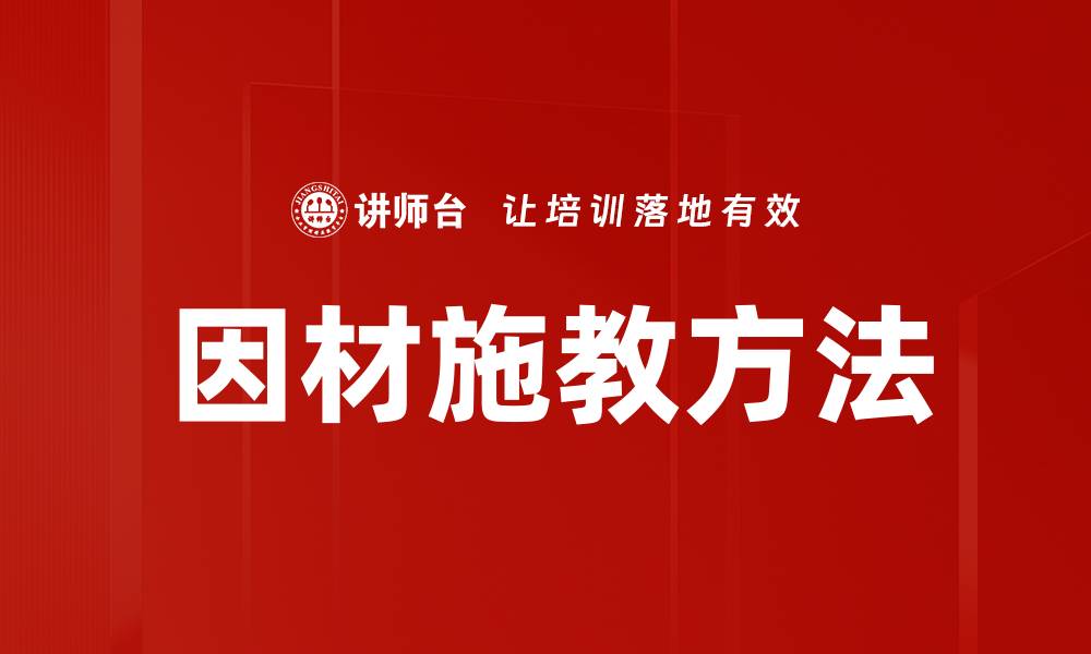 文章因材施教方法：提升学习效果的关键策略的缩略图
