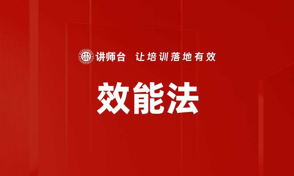 效能法