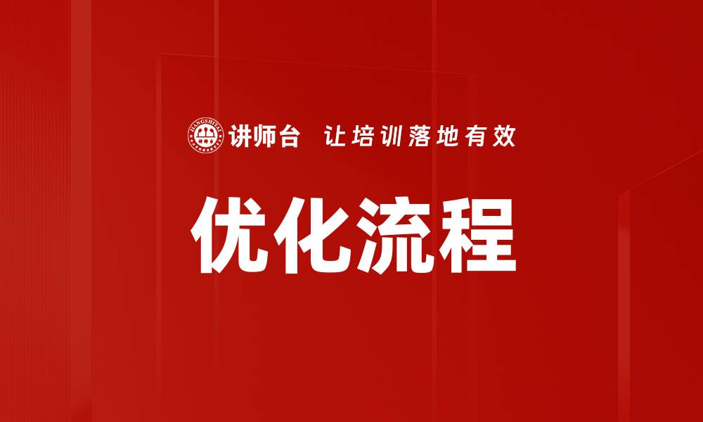 优化流程