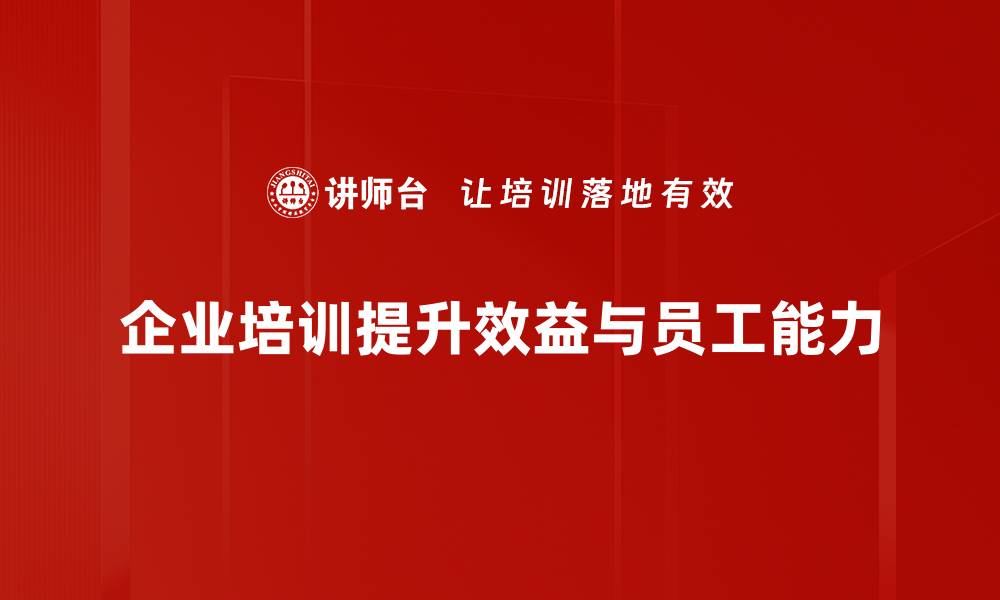 文章有效提升企业效益的五大策略与实践分享的缩略图