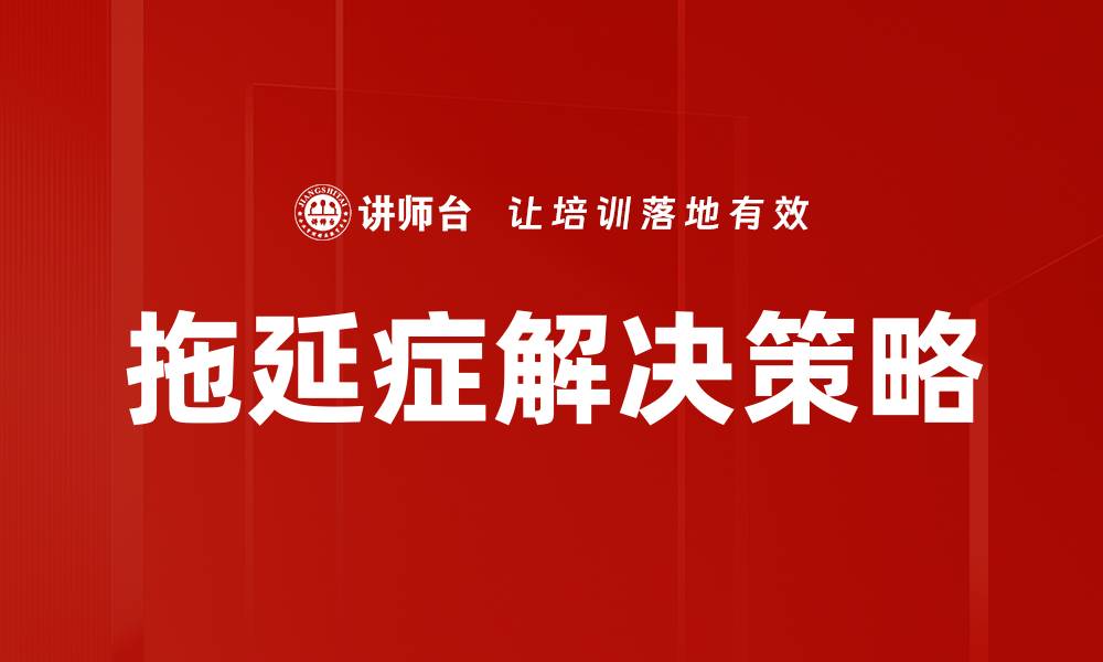 文章有效克服拖延症的实用技巧与方法的缩略图