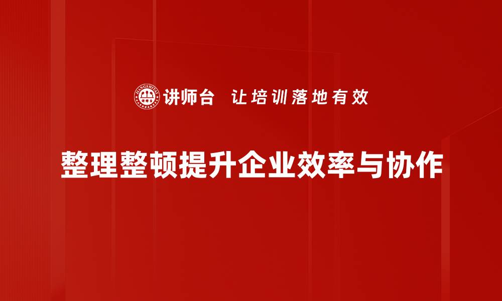 文章提升效率的整理整顿技巧，轻松打造整洁空间的缩略图