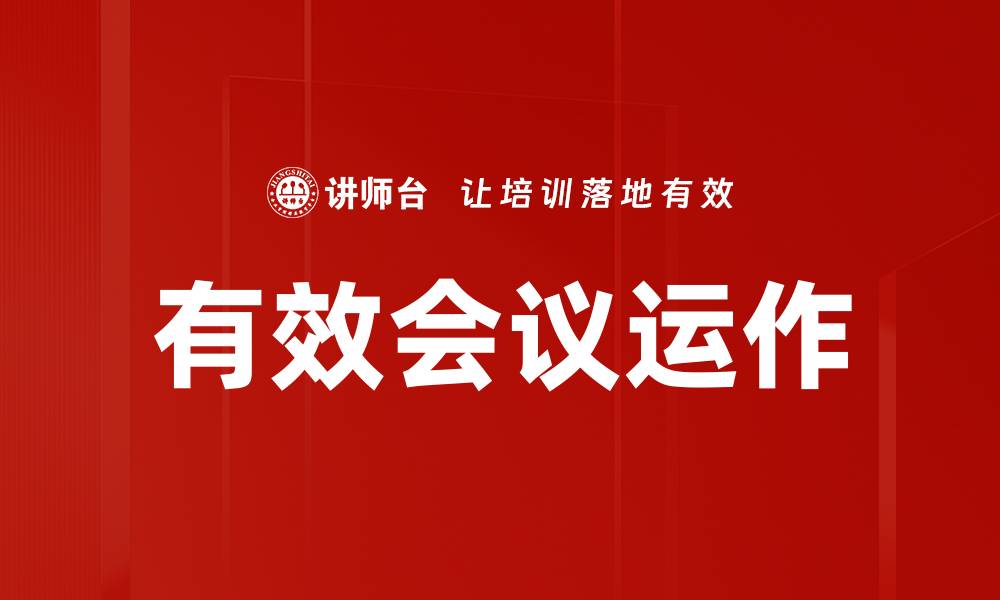 文章提升会议有效运作的五大关键技巧的缩略图