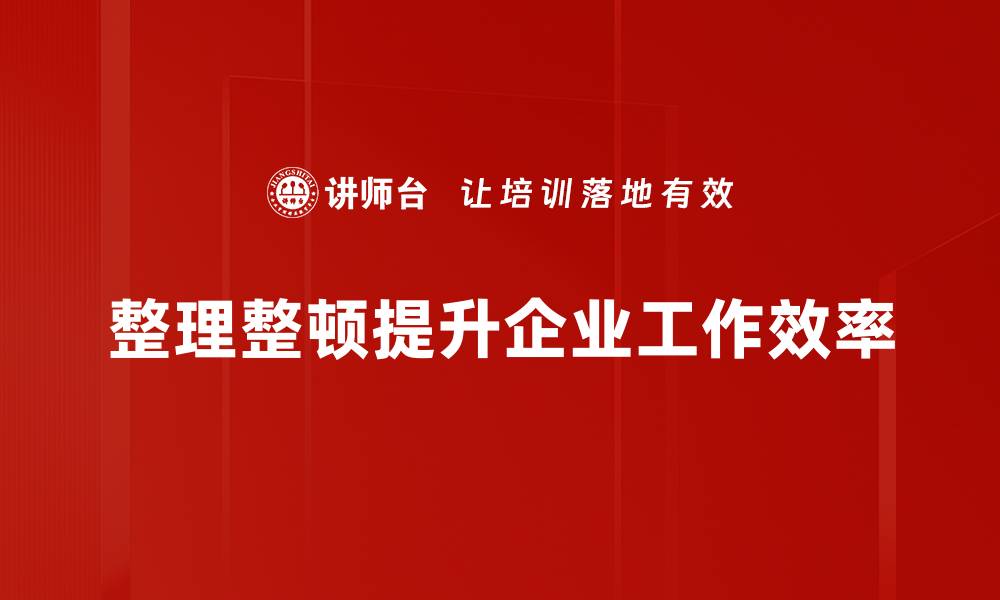 文章提升效率的整理整顿技巧，轻松打造整洁空间的缩略图