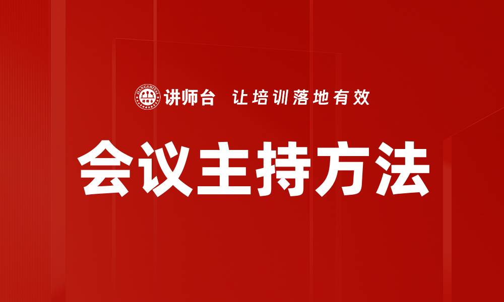 会议主持方法