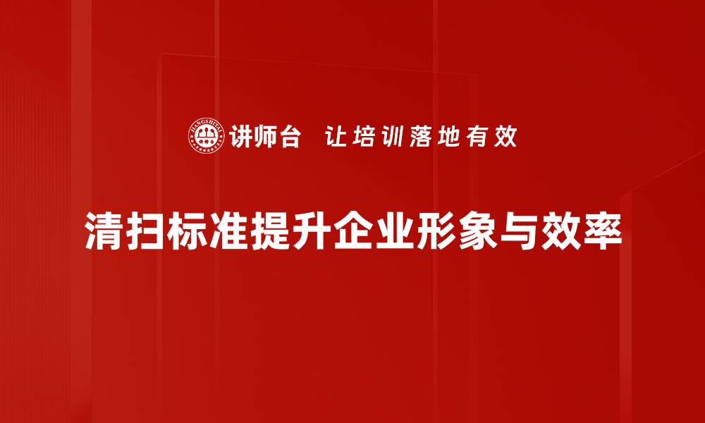 文章清扫标准制定的重要性与实用指南解析的缩略图