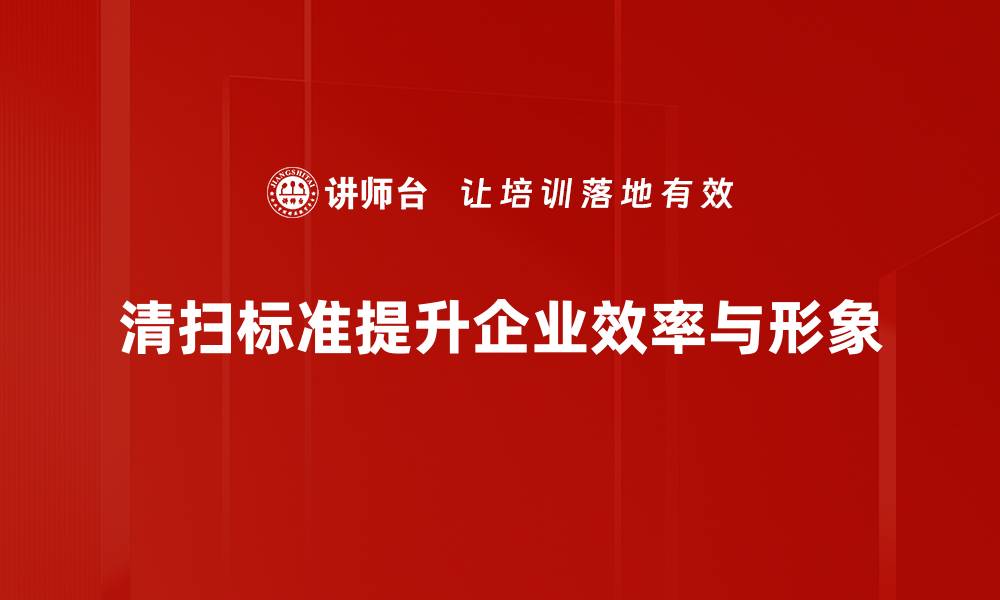 文章清扫标准制定的重要性与实用指南的缩略图