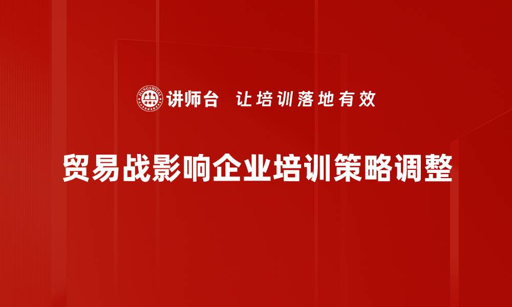文章贸易战影响深远，如何应对经济新挑战的缩略图