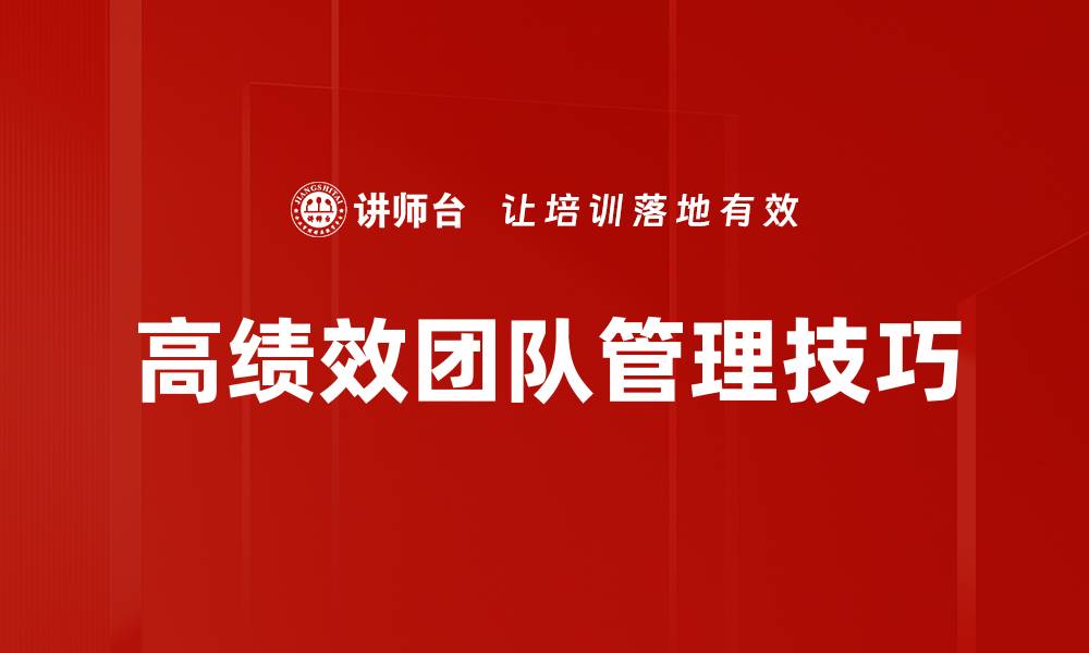 高绩效团队管理技巧