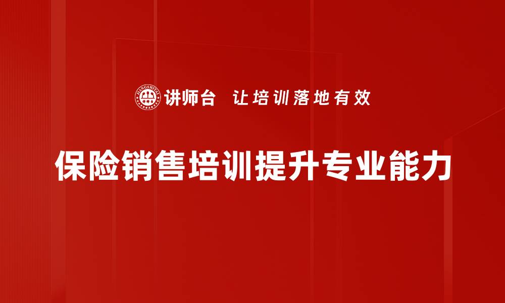 文章保险销售培训提升业绩的五大关键技巧的缩略图