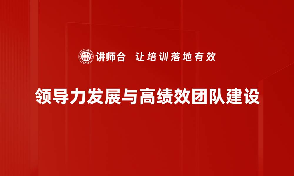 文章提升领导力发展：打造高效团队的关键策略的缩略图