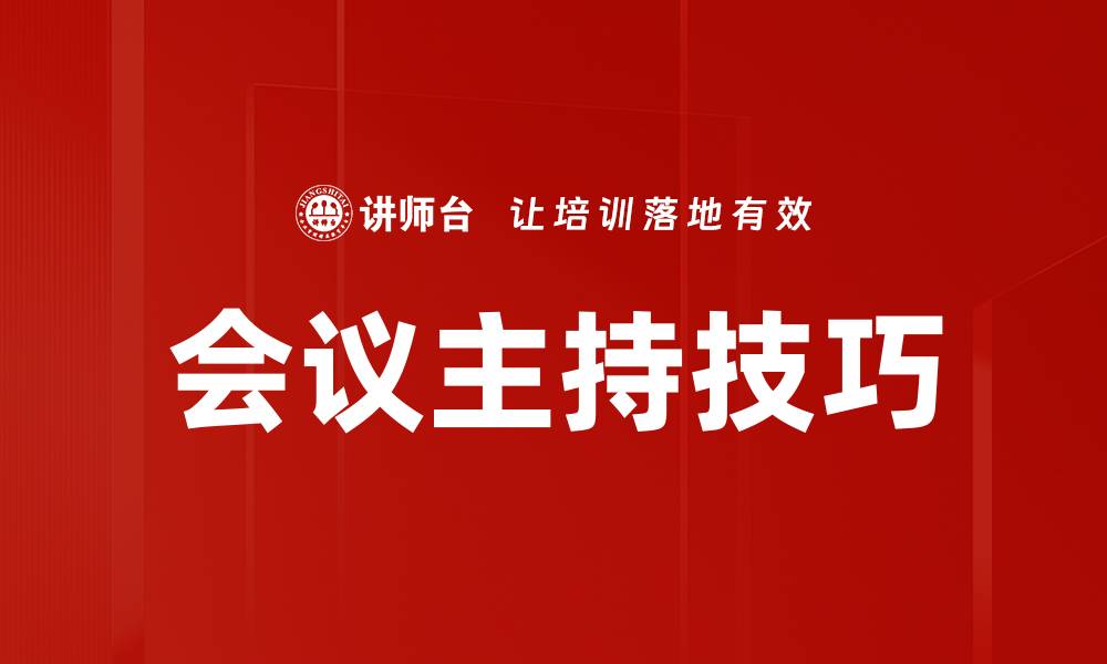 文章有效提升会议主持技巧的实用指南的缩略图