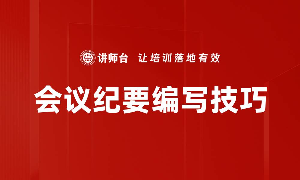 文章高效会议纪要编写技巧与注意事项解析的缩略图