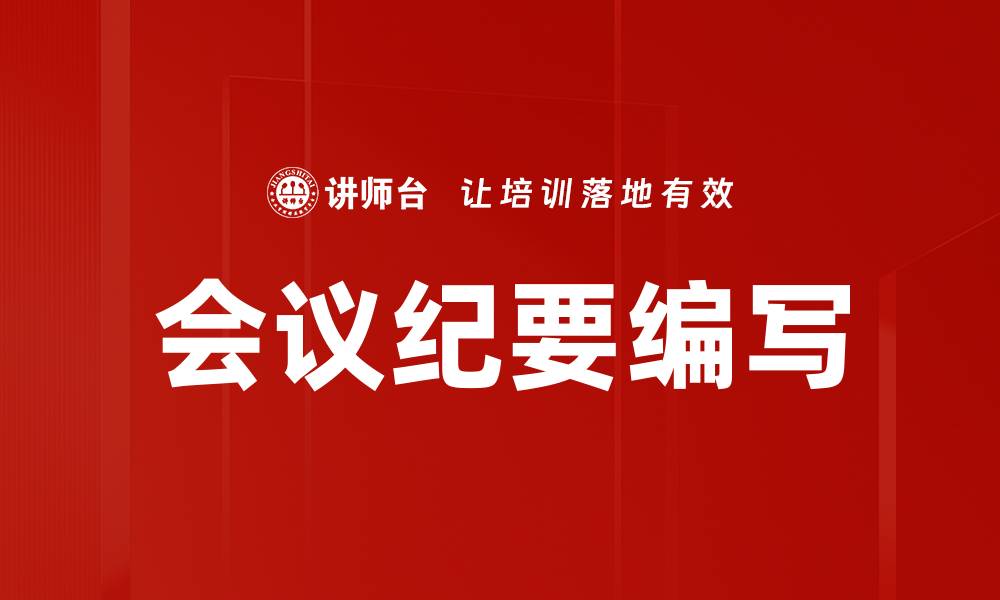 会议纪要编写